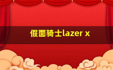 假面骑士lazer x